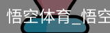 悟空体育下载