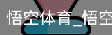 悟空体育下载
